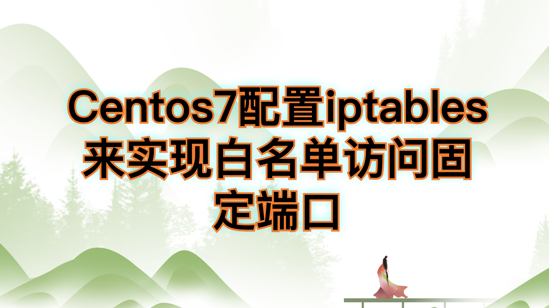 Centos7配置iptables来实现白名单访问固定端口