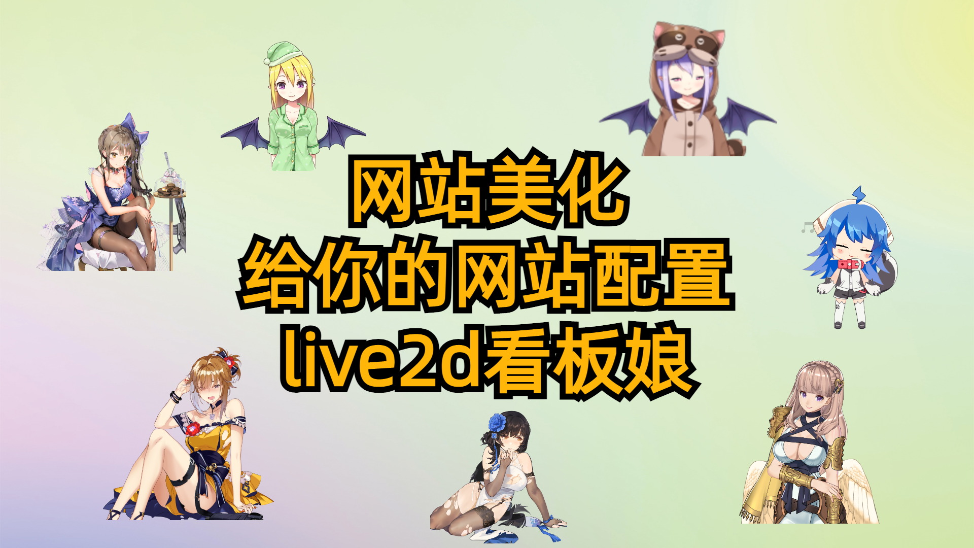 网站美化-给你的网站配置 live2d看板娘