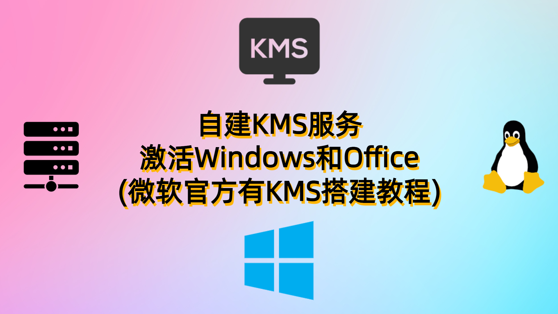 自建KMS服务-激活你的Windows和Office(微软官方有KMS搭建教程)