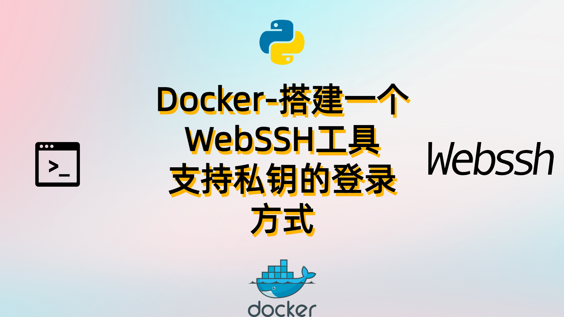 Docker-搭建一个网页版的WebSSH工具-支持私钥的登录方式