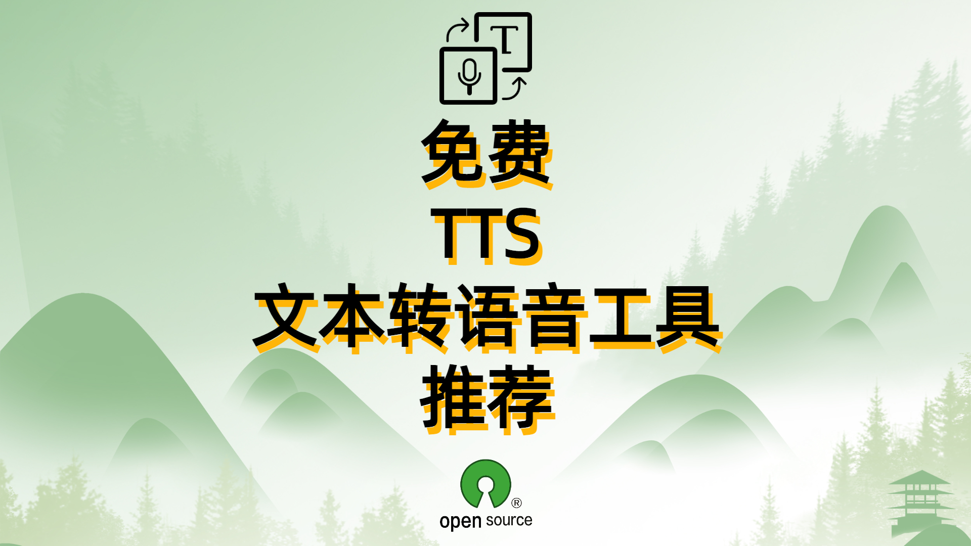 免费TTS文本转语音工具推荐