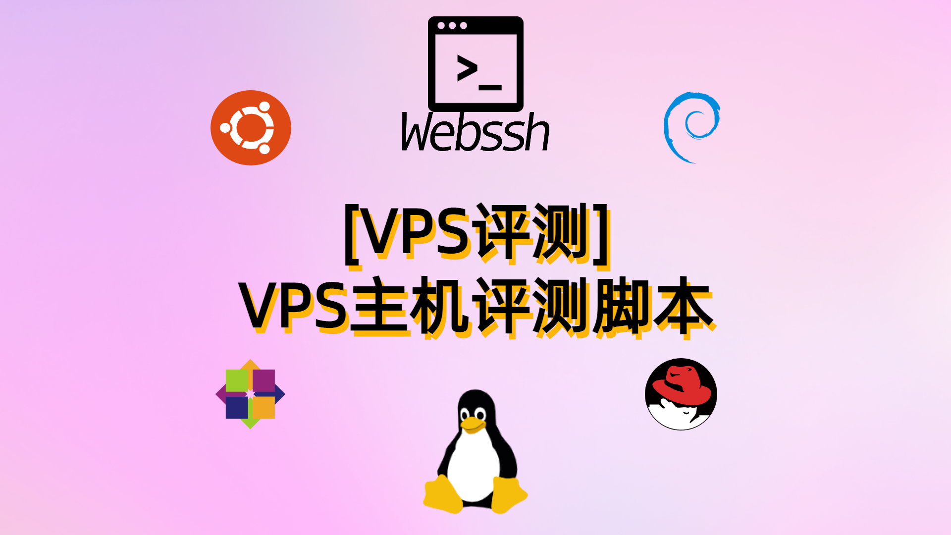 [VPS评测]-VPS主机评测脚本