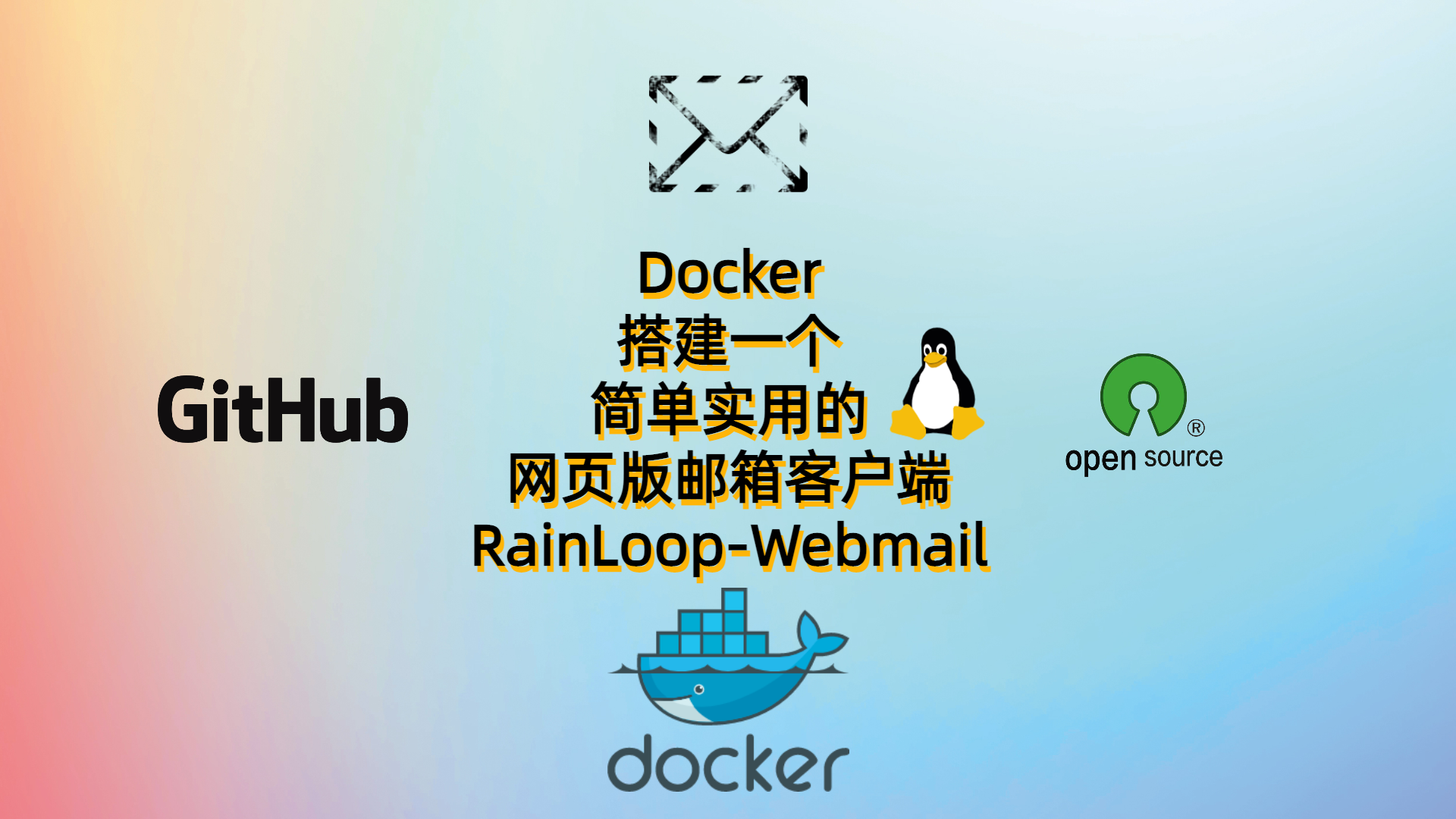 Docker搭建一个简单实用的网页版邮箱客户端-RainLoop-Webmail