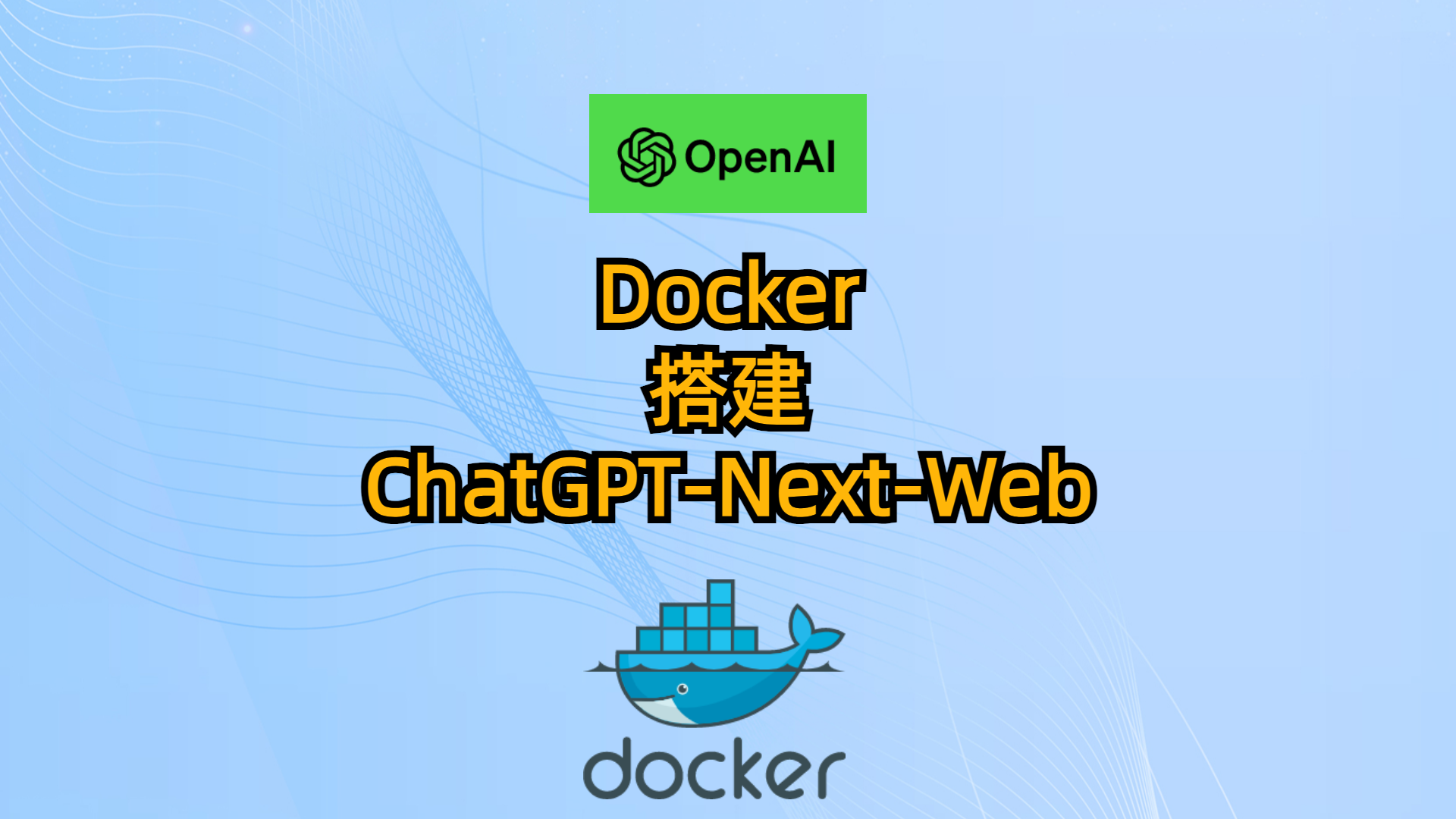 Docker搭建ChatGPT-Next-Web