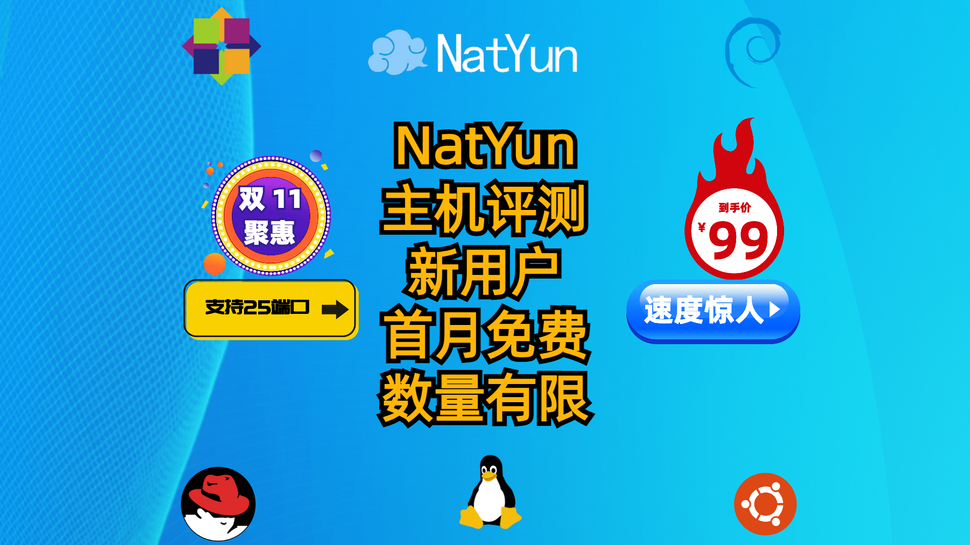NatYun主机评测-新用户优惠-支持开通25端口-支持Windows系统