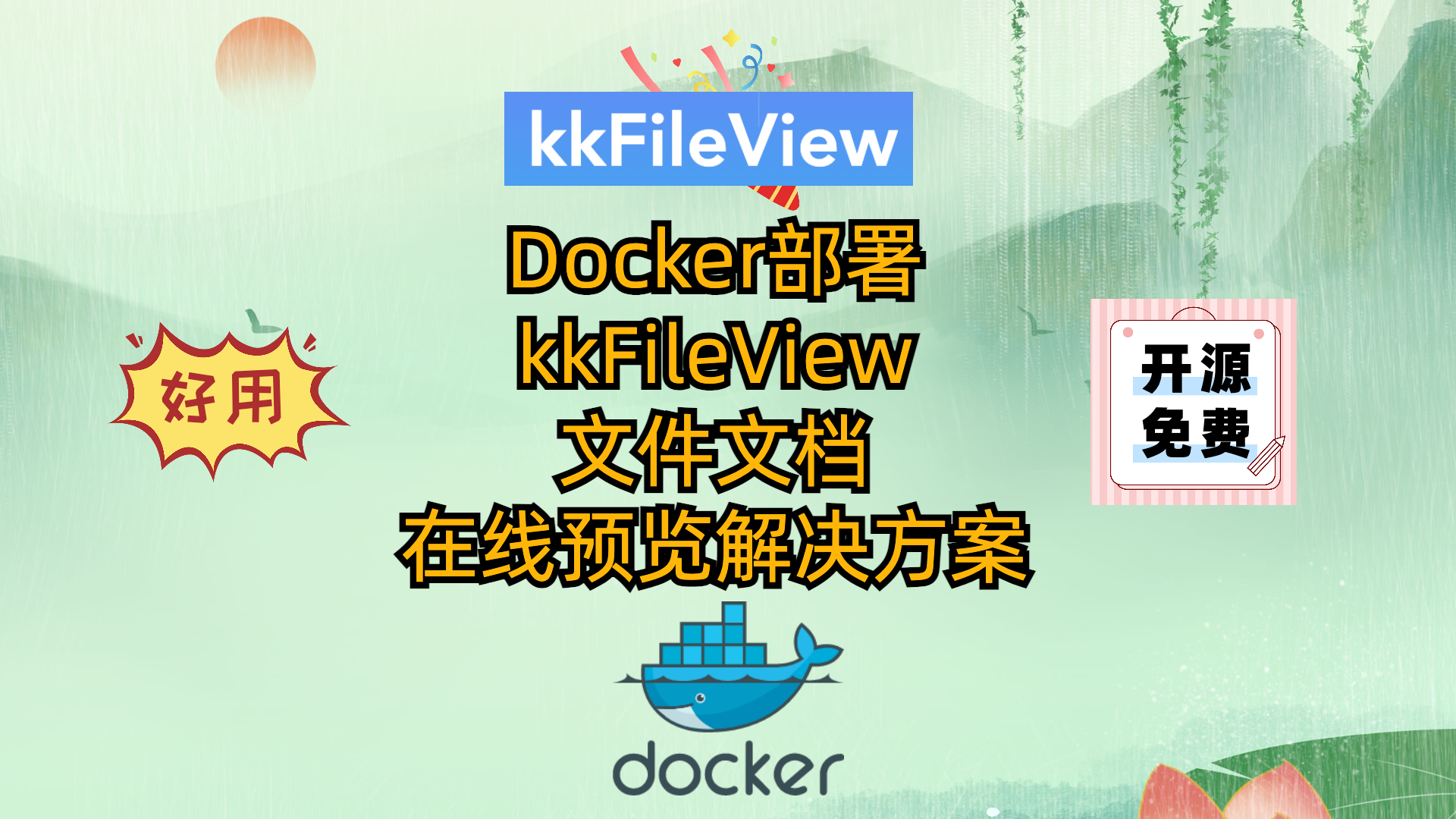 飞牛云NAS或者VPS使用Docker部署kkFileView-文件文档在线预览解决方案