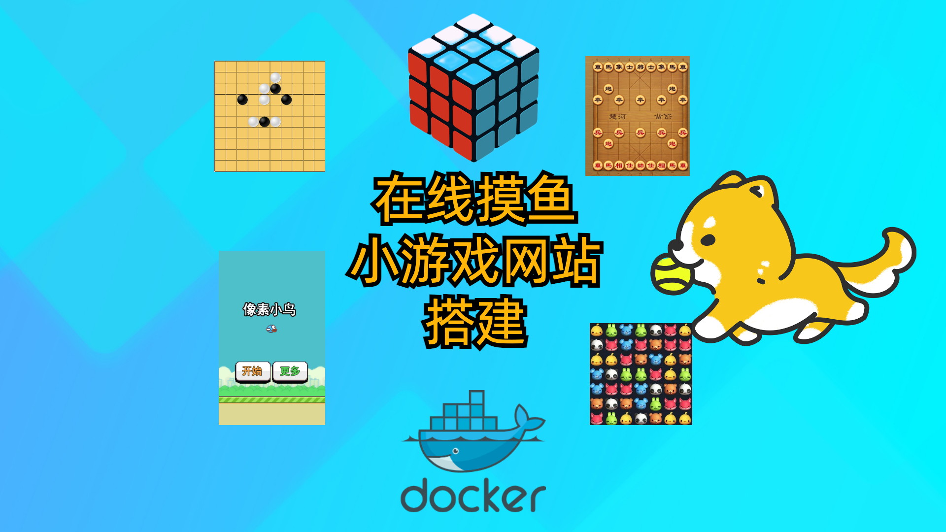 在线摸鱼小游戏网站搭建