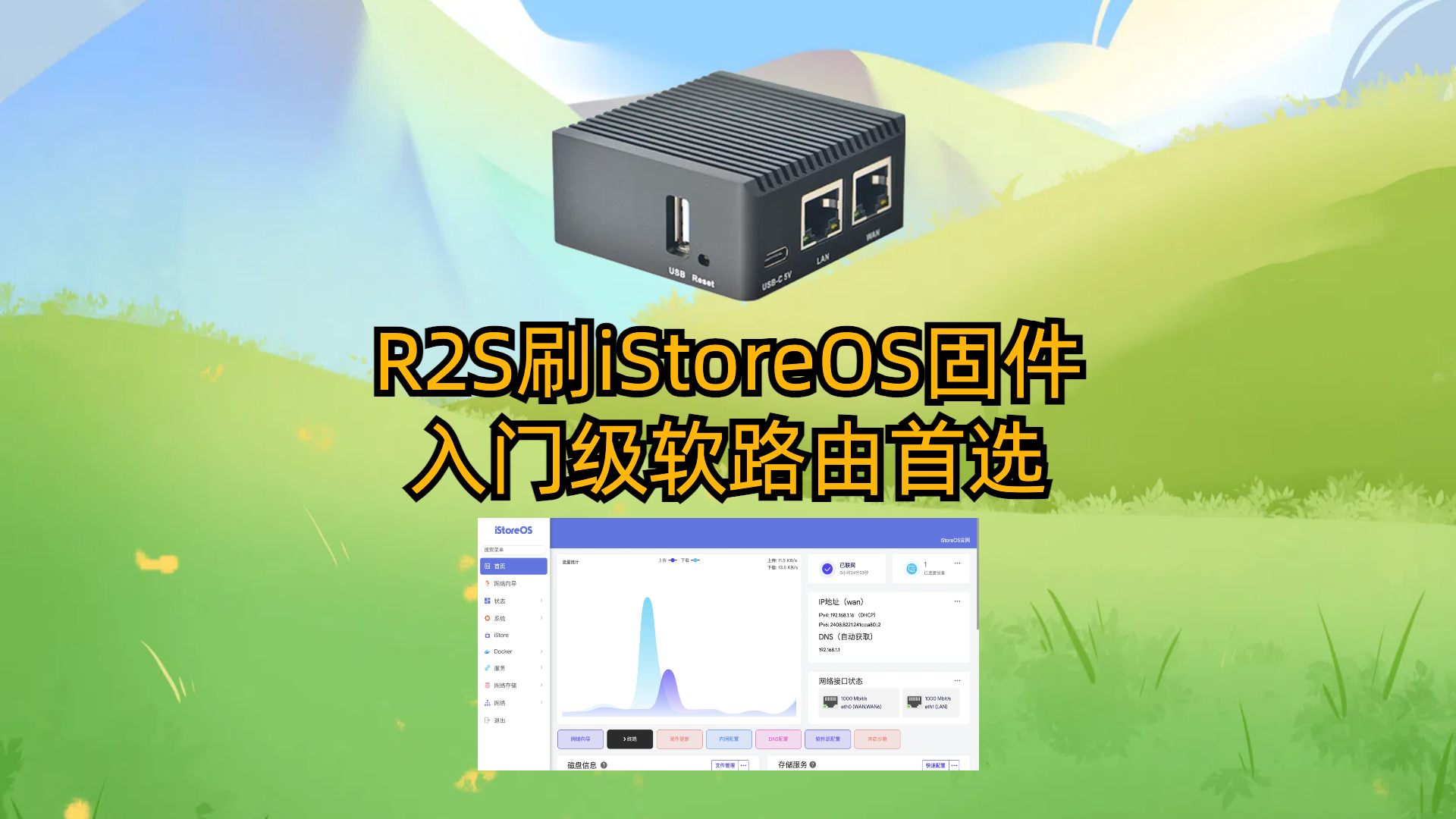 R2S刷iStoreOS固件-入门级软路由首选