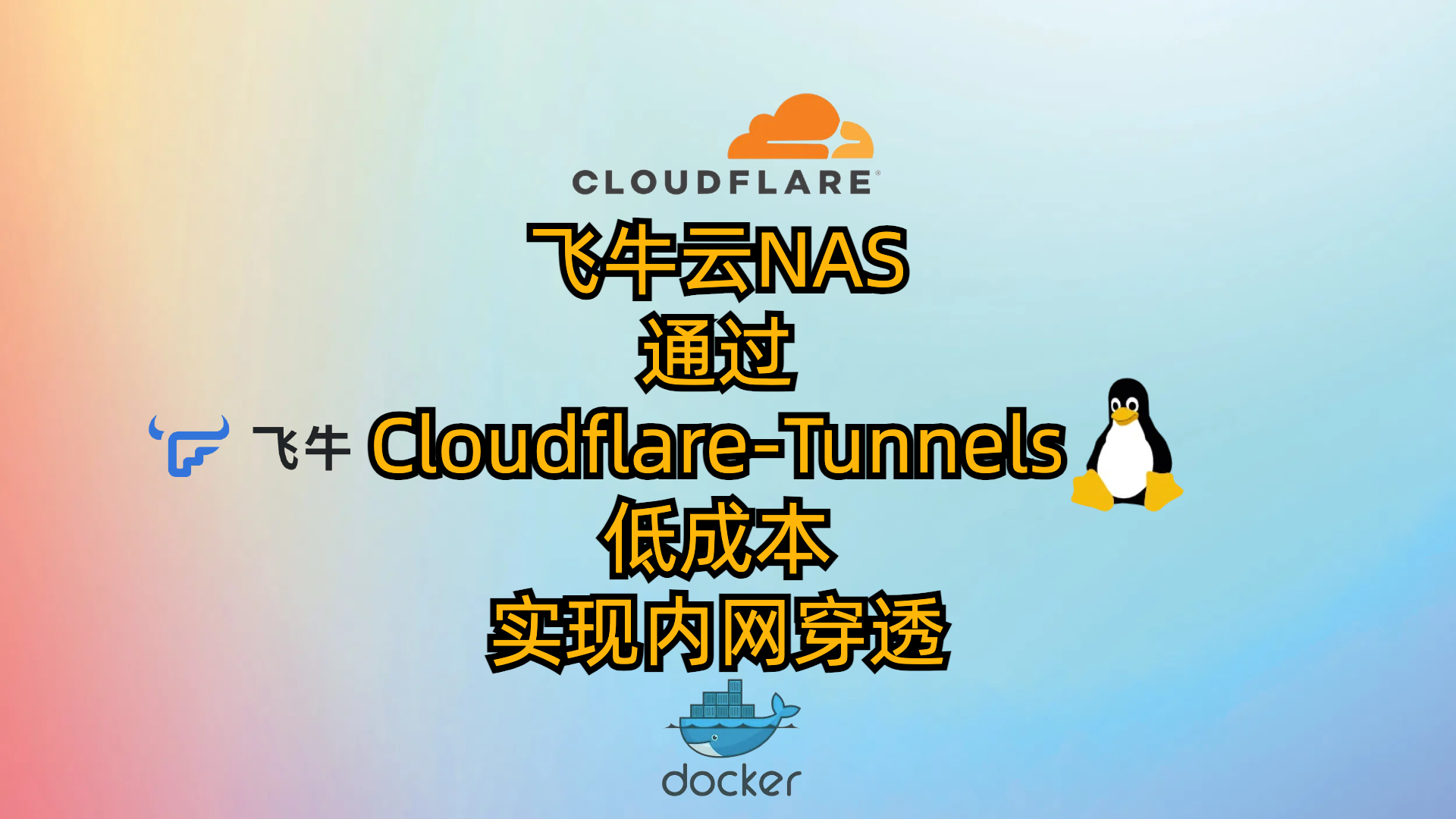 飞牛云NAS通过Cloudflare-Tunnels低成本实现内网穿透