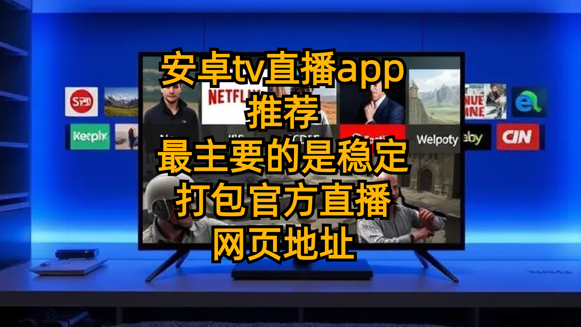 【iptv软件】安卓tv直播app推荐-最主要的是稳定-打包官方直播网页地址