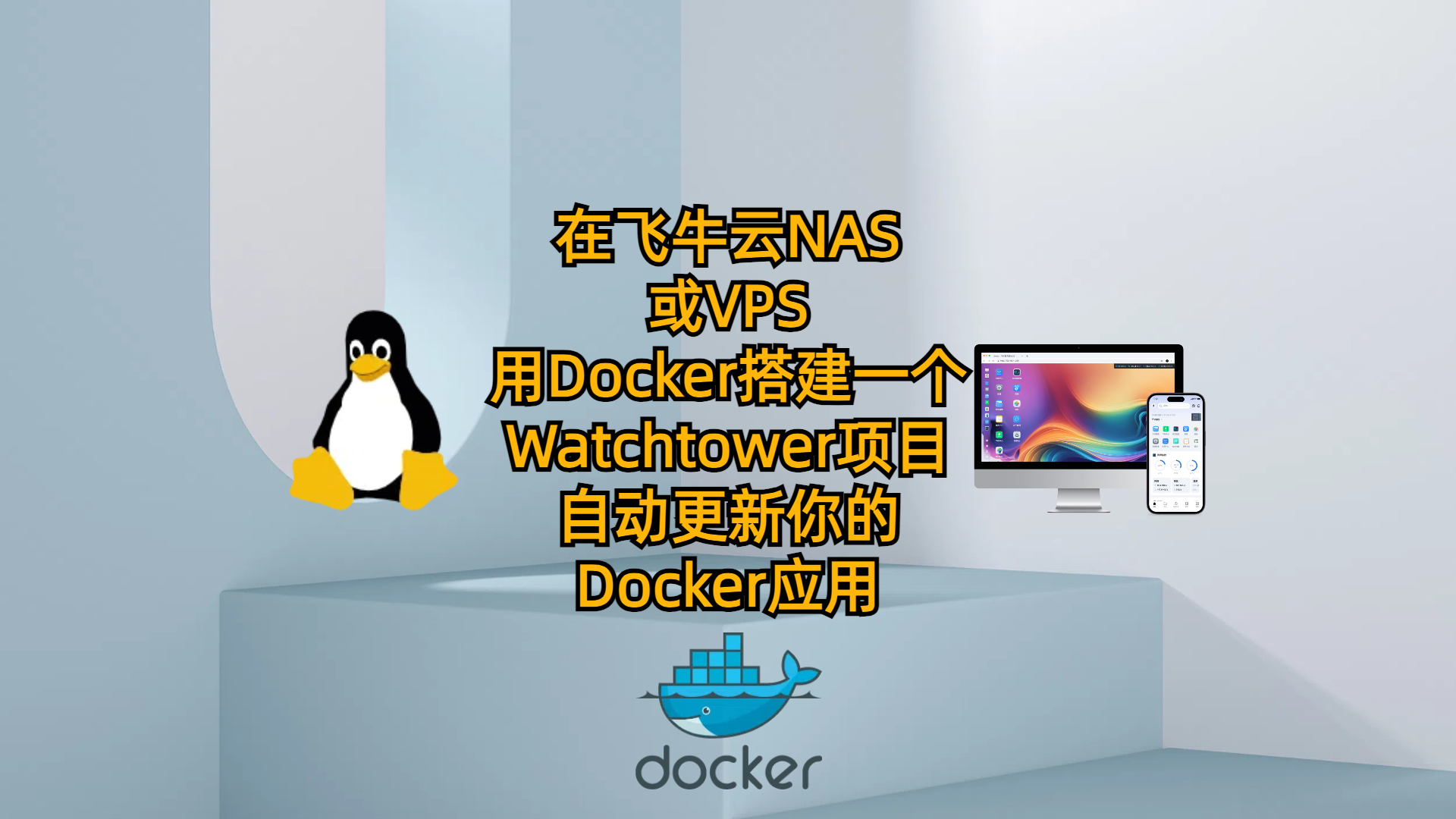 在飞牛云NAS或VPS用Docker搭建一个Watchtower项目-自动更新你的Docker应用