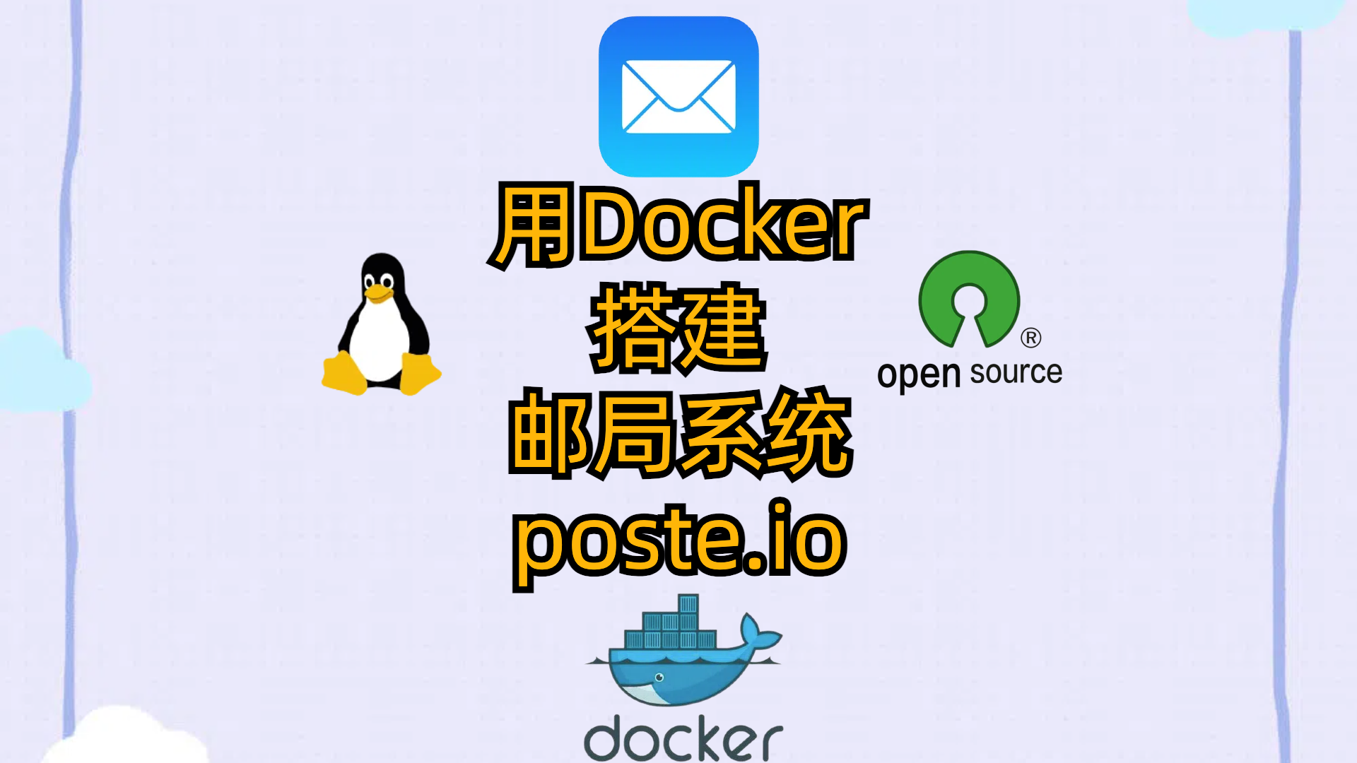 用Docker搭建邮局系统poste.io