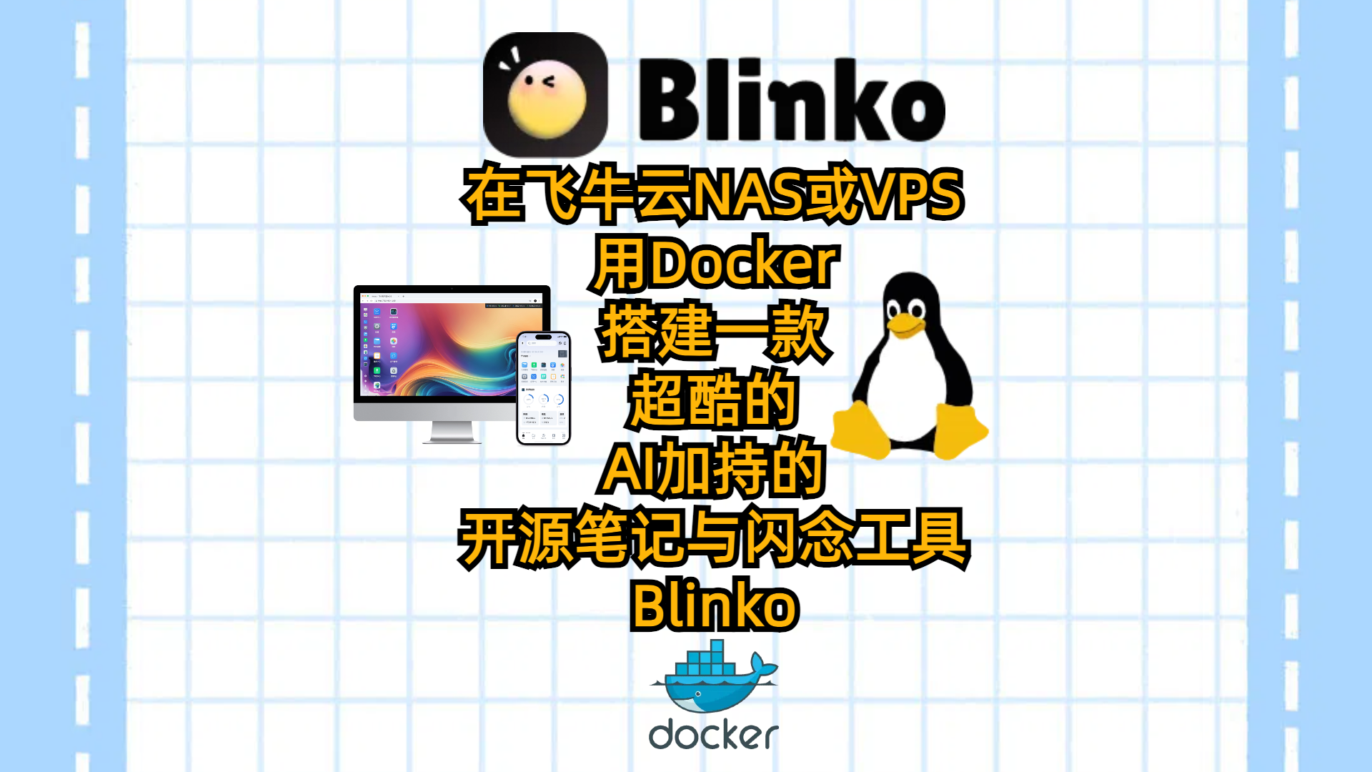 用Docker搭建一款超酷的支持AI加持的开源笔记与闪念工具-Blinko