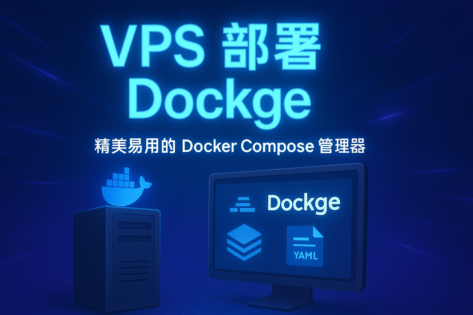 VPS中部署 Dockge：一个精美易用的自托管 Docker Compose 堆栈管理器