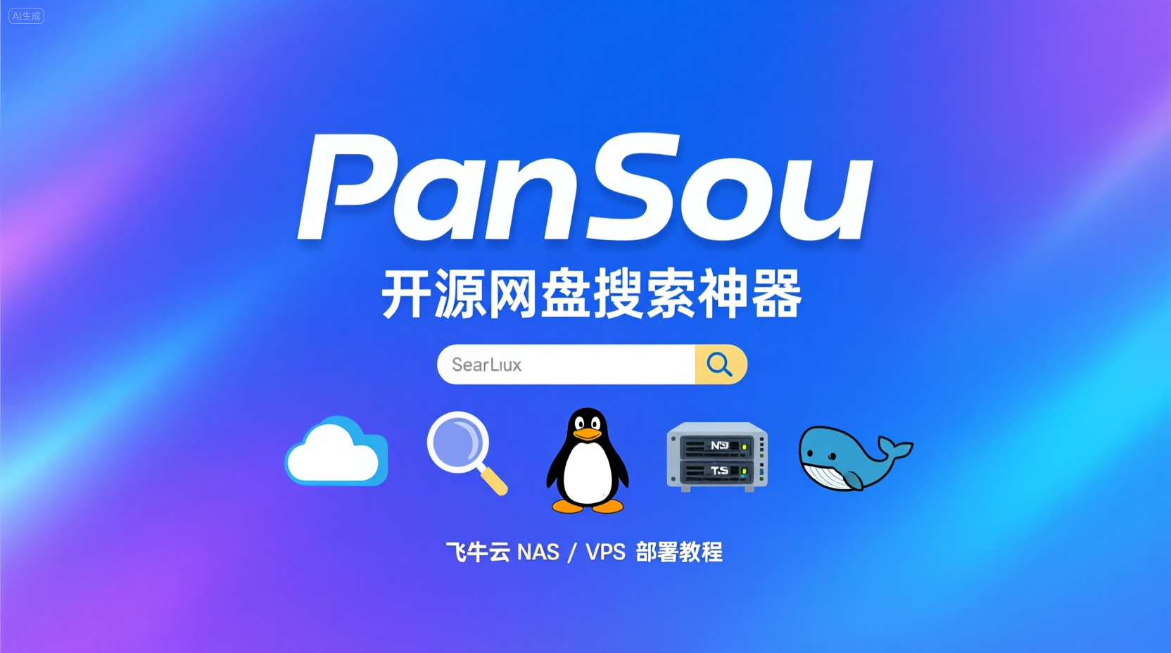  PanSou 开源网盘搜索神器部署教程（飞牛云 NAS / VPS 适用）