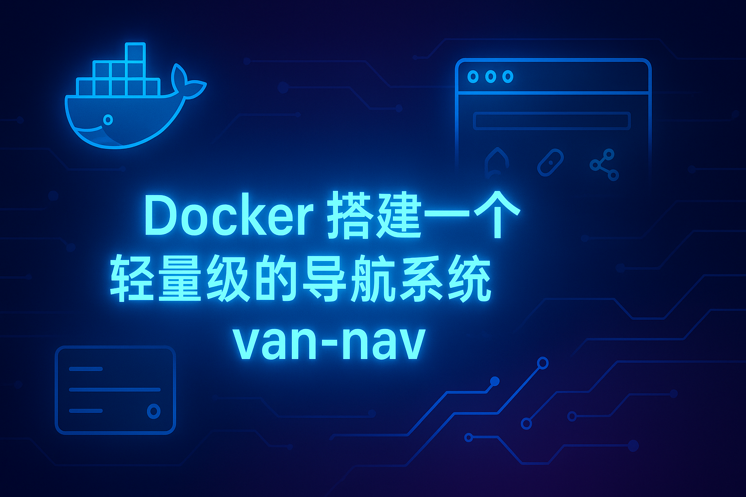 在VPS或者飞牛云NAS上用Docker搭建一个轻量级的导航系统van-nav
