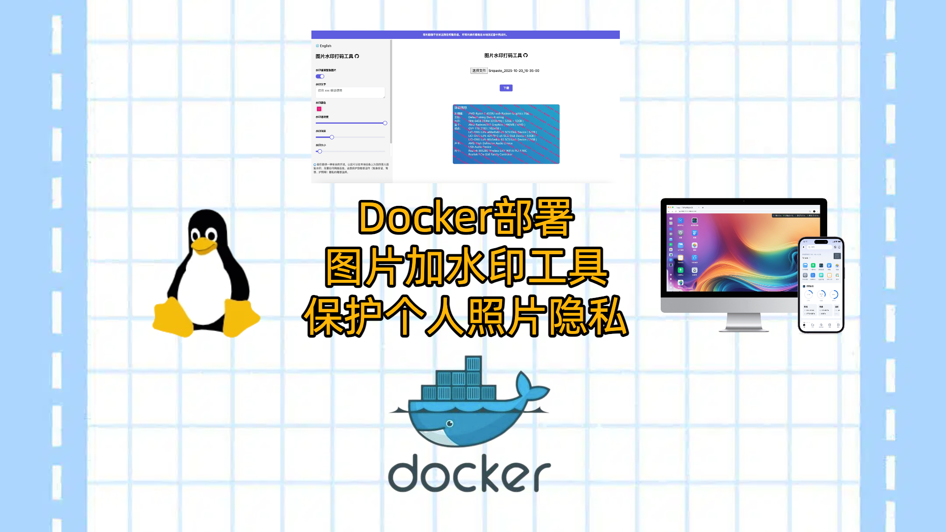 飞牛云NAS或者VPS使用Docker部署图片加水印工具-保护个人照片隐私