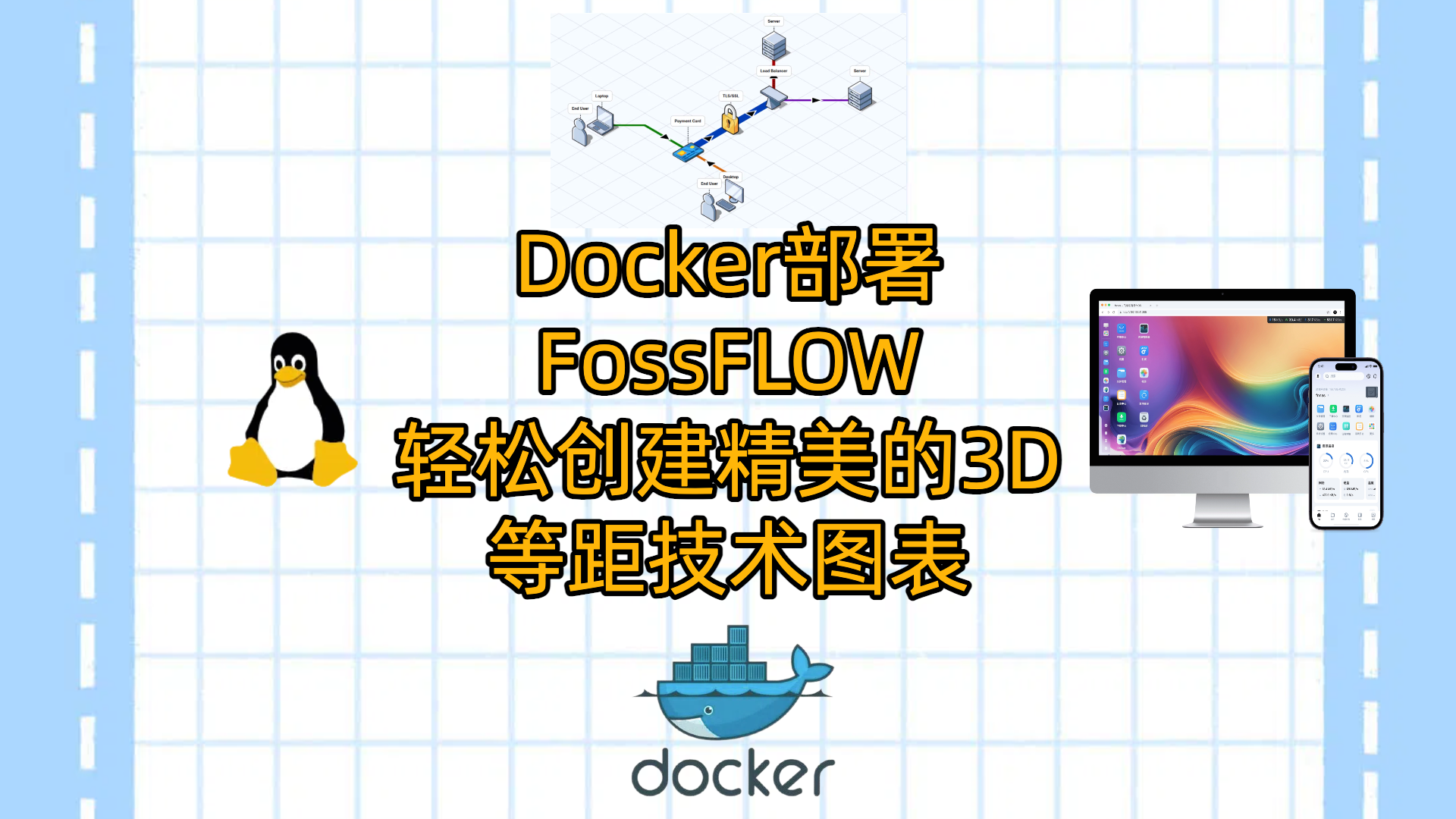 在VPS或者NAS上使用Docker部署FossFLOW-轻松创建精美的3D等距技术图表