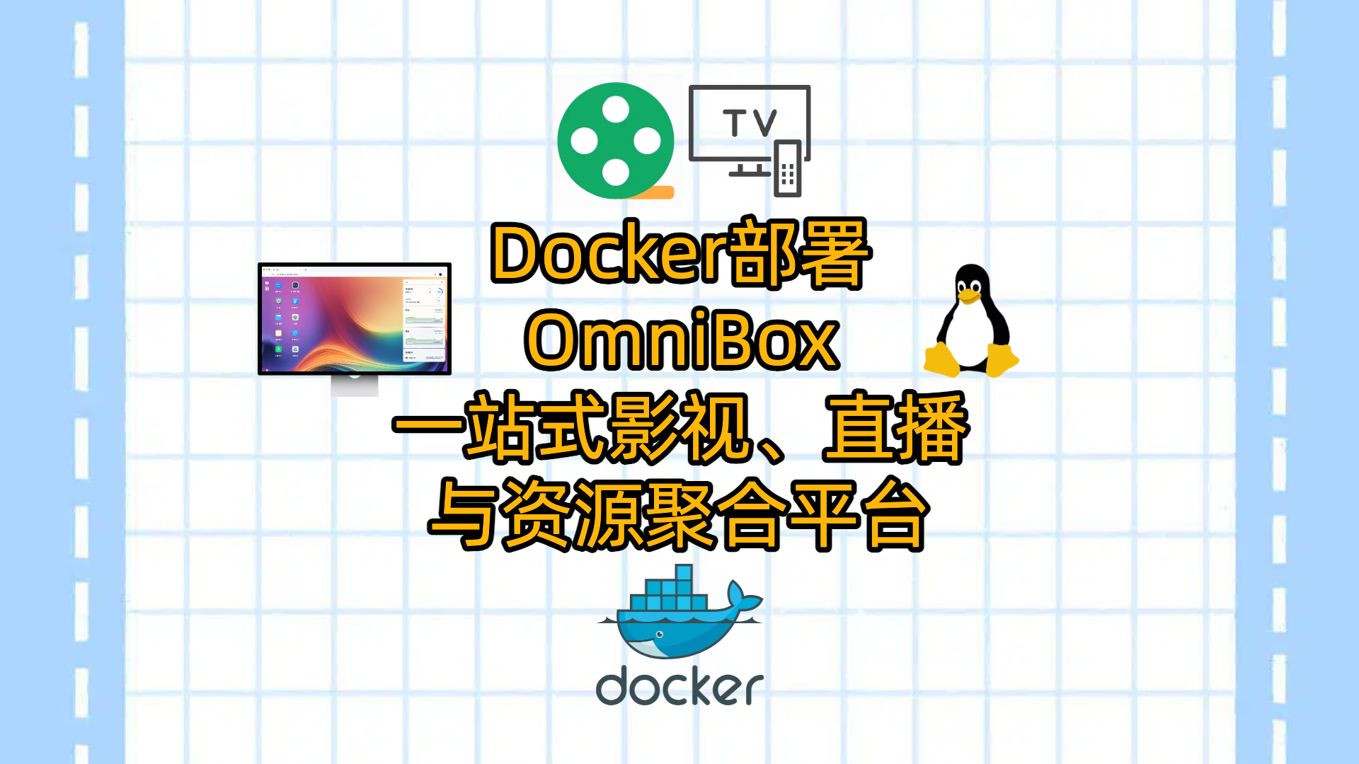 Docker部署OmniBox：一站式影视、直播与资源聚合平台