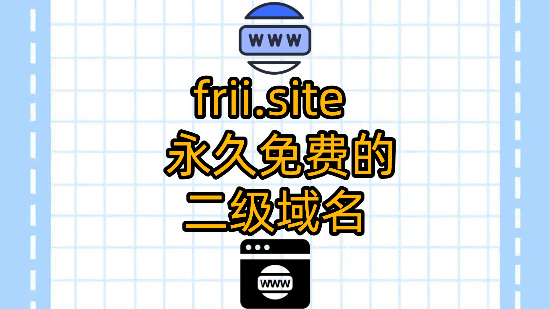frii.site — 永久免费的现代化子域名服务平台
