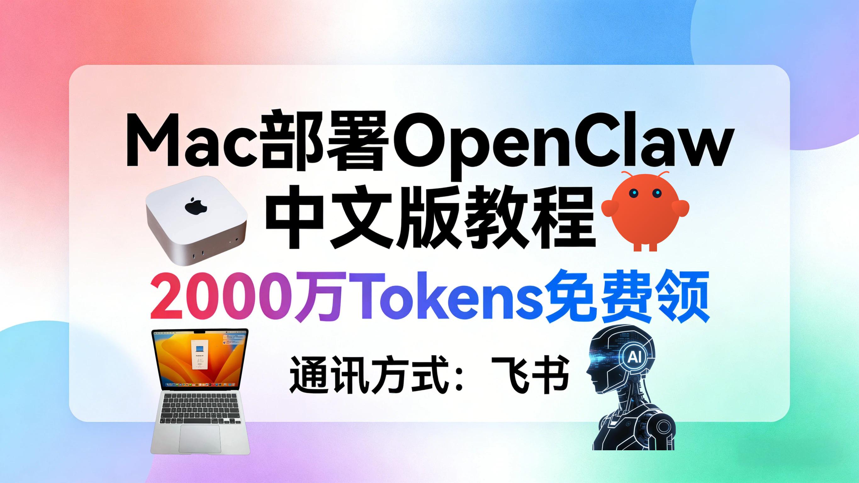 Mac部署OpenClaw中文版教程-2000万Tokens免费领-通讯方式对接飞书