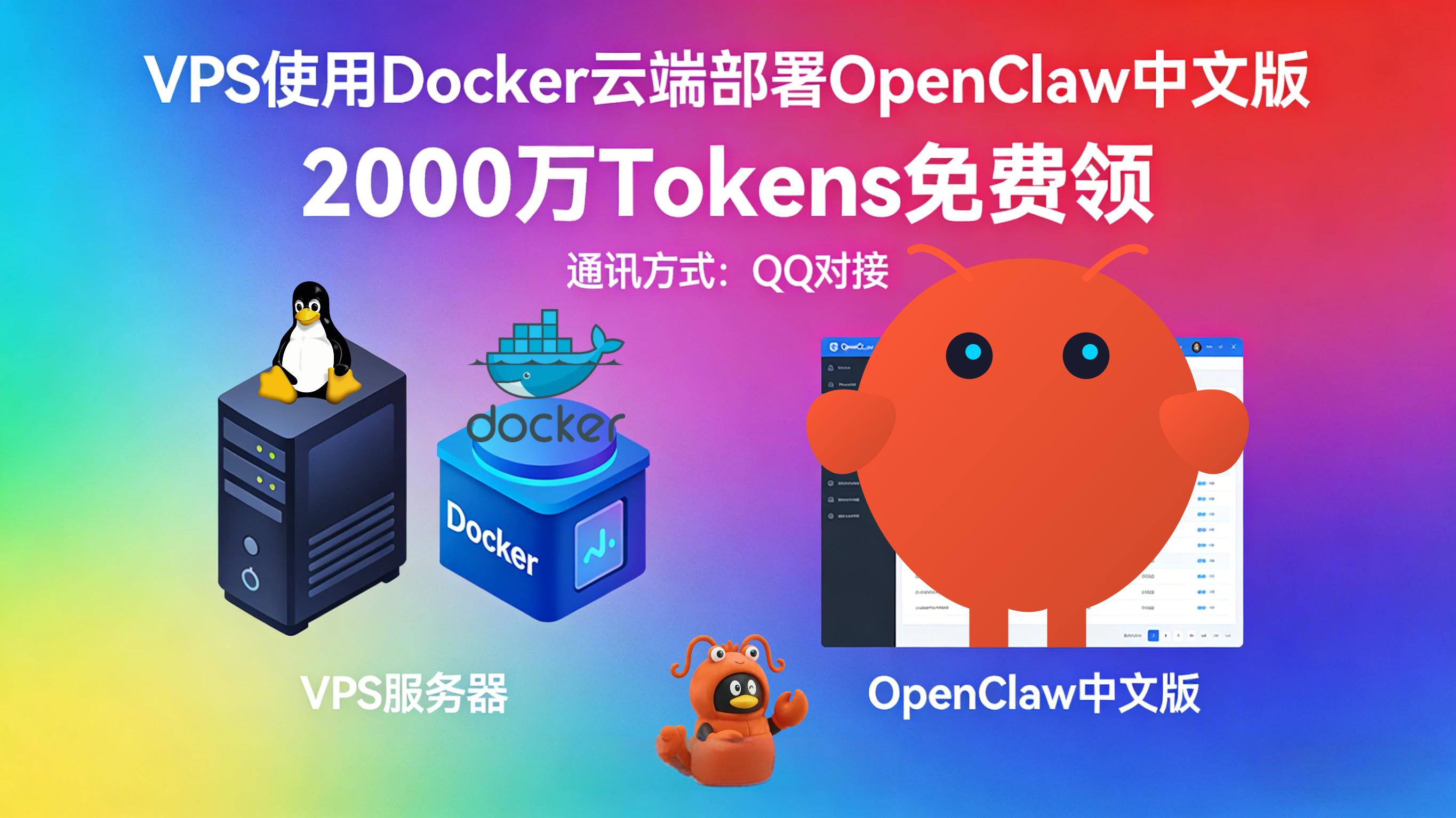 VPS使用Docker云端部署OpenClaw中文版教程-配置公网访问(不建议)-2000万Tokens免费领-通讯方式对接QQ