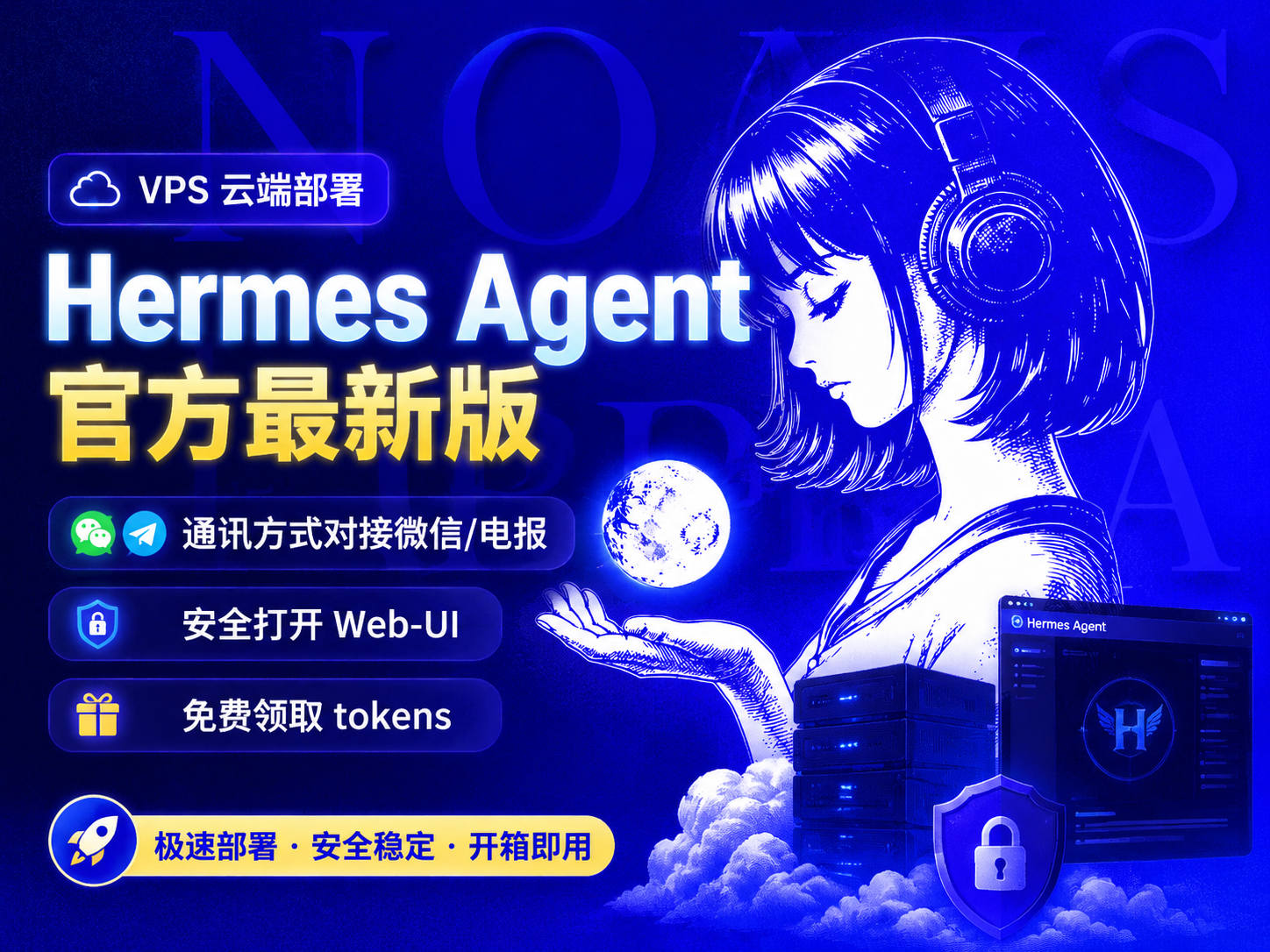 VPS云端部署Hermes Agent官方最新版-通讯方式对接微信/电报-安全打开Web-UI-免费领取tokens
