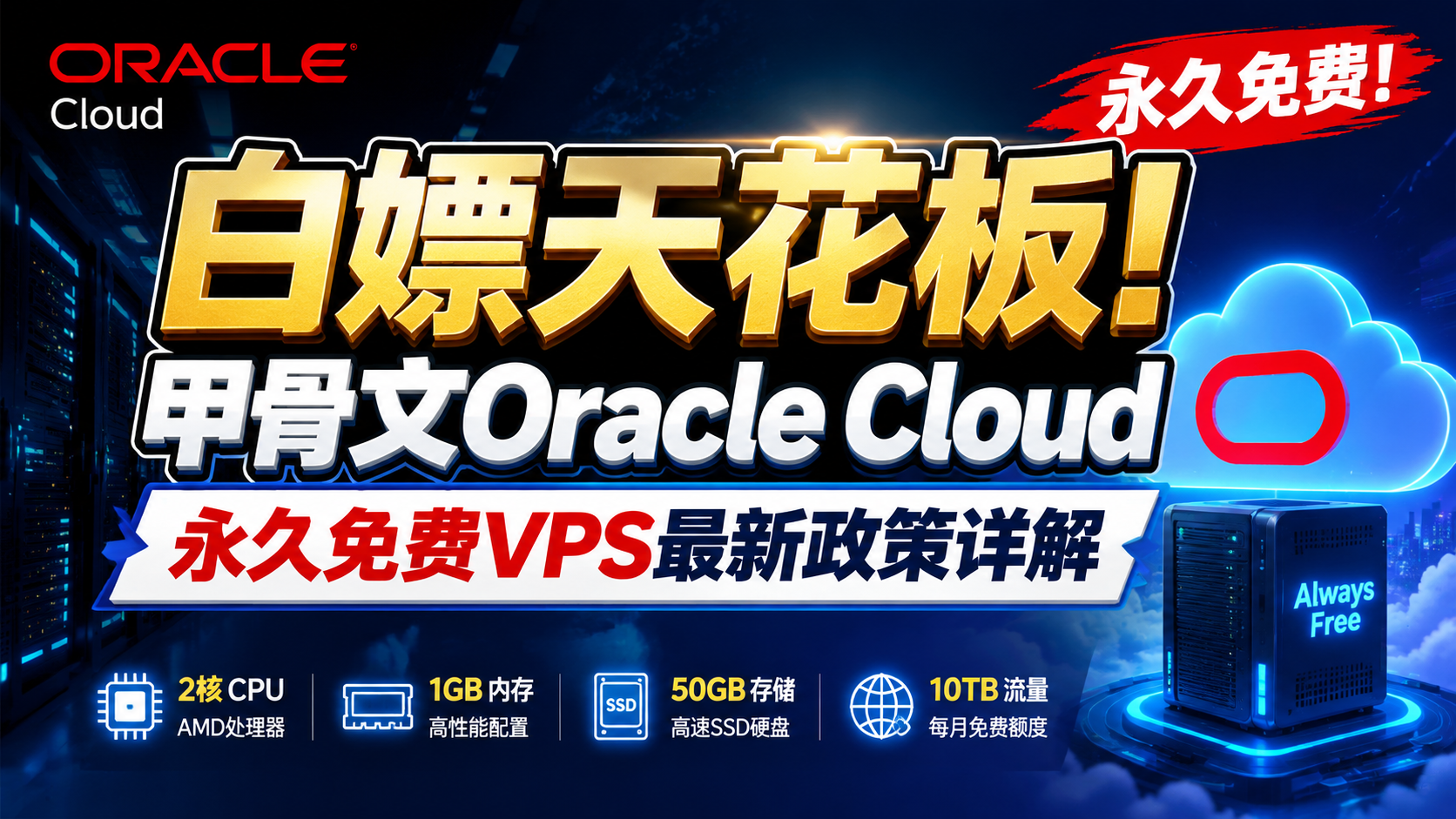 白嫖天花板！甲骨文Oracle Cloud永久免费VPS最新政策详解