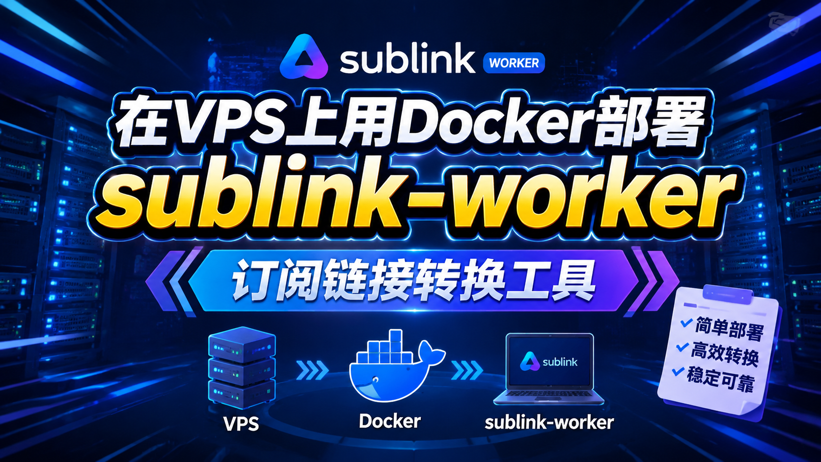 在VPS上用Docker部署sublink-worker订阅链接转换工具
