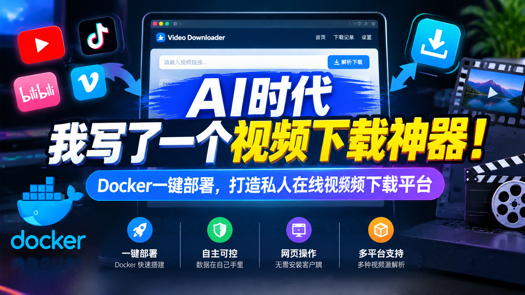 AI时代-我写了一个视频下载神器！Docker一键部署，打造私人在线视频下载平台