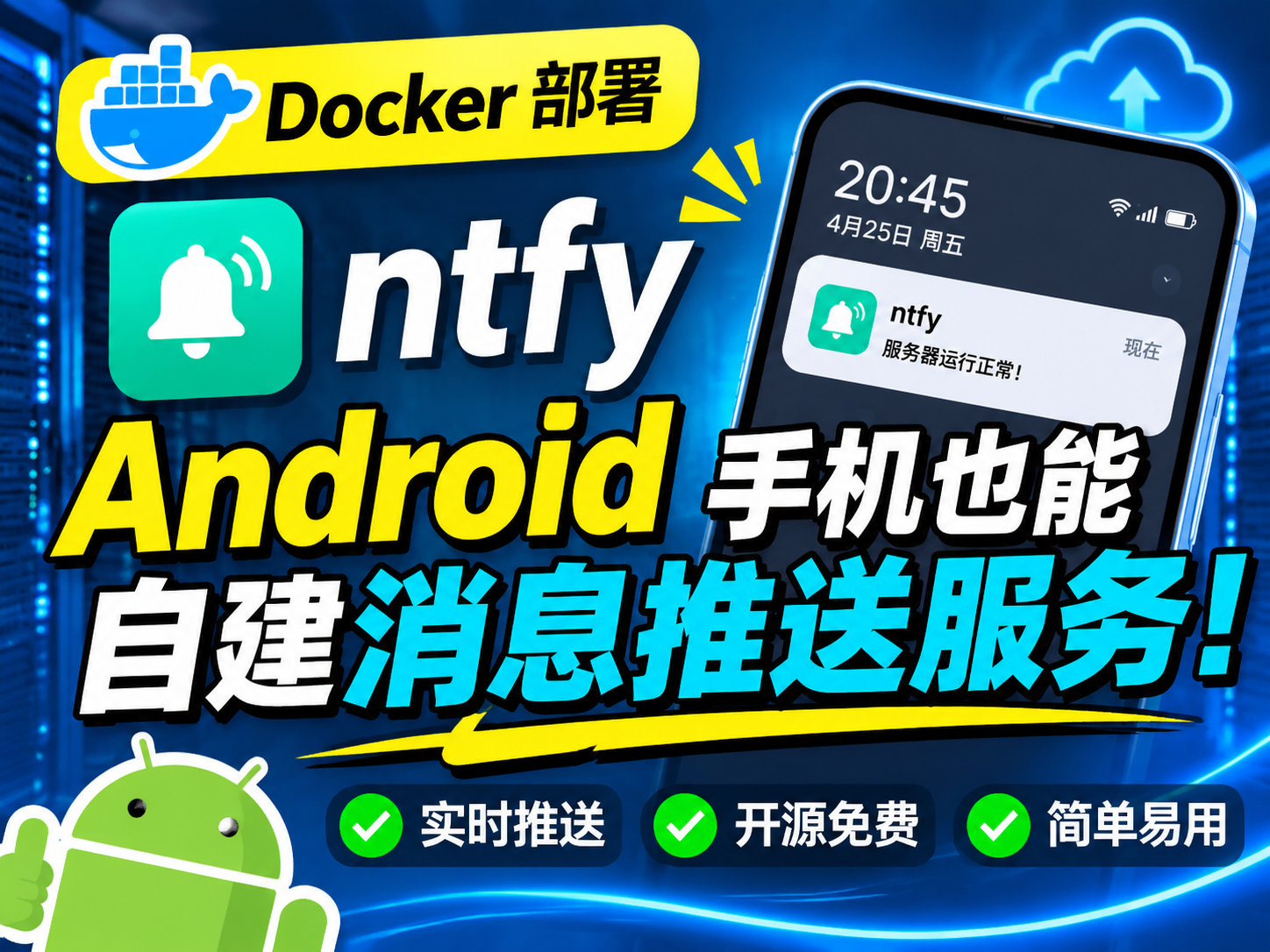 Android 手机也能自建消息推送服务！Docker 部署 ntfy，服务器告警实时推送到手机